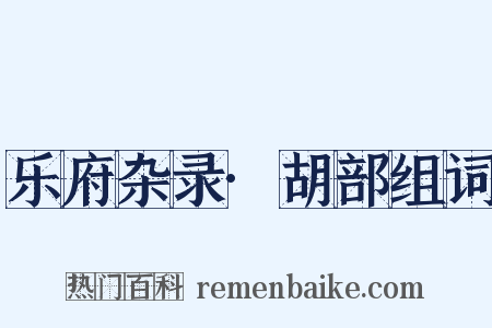 乐府杂录·胡部组词是什么意思的图片